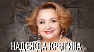 НАДЕЖДА КРЫГИНА  "ПЕСНЯ РУССКАЯ - РОДНАЯ"  03.12.22 года