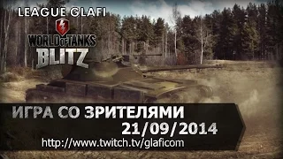 WoT Blitz играем со зрителями 21.09.14 (Жека Стекло)