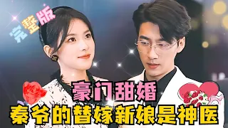 [MULTI SUB]《Wealthy Family's Sweet Marriage: Mr. Qin's Substitute Bride is a Divine Doctor》[FULL]