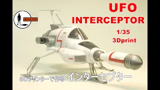 ★SCRATCH★謎の円盤UFO　インターセプター1/35　UFO INTERCEPTOR★
