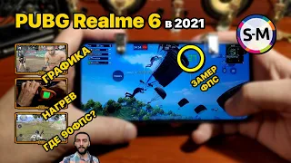 Обзор PUBG Mobile на Realme 6! Пойдёт для 2021 года?