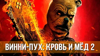 Винни-Пух: Кровь и мёд 2 (2024) Ужасы | Русский трейлер фильма