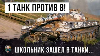 ОН ПРИШЕЛ СО ШКОЛЫ И ЗАПУСТИЛ ТАНКИ... САМЫЙ ЭПИЧЕСКИЙ КОЛОБАНОВ 2019 ГОДА В WORLD OF TANKS!