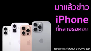 มาแล้วข่าวiPhone ที่หลายคนเฝ้ารอคอย