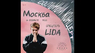 LIDA / МОСКВА / 24.02.24 / СМЕНА 2.0