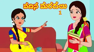 వదిన మరదలు 1| Vadina  Maradalu 1 | Telugu Stories| Stories in Telugu | Telugu kathalu