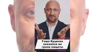 Почему Гоша Куценко оказался на грани нищеты #shorts