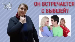 Муж общается с БЫВШЕЙ ДЕВУШКОЙ. Как это остановить?