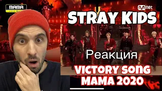 Stray Kids - Victory Song MAMA 2020 (Реакция)