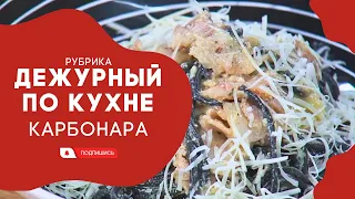 АМЕТ // Дежурный по кухне.  Карбонара