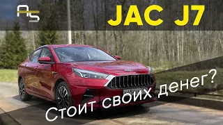 JAC J7 - китаец, который смог