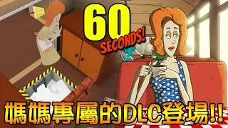 【60秒核災生存】上百天的掙扎...媽媽Dolores專屬的DLC登場!!｜60 Seconds! #14