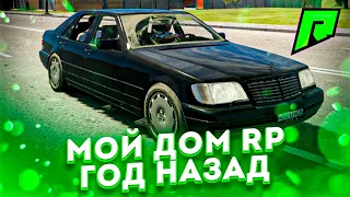 GTA 5 RUSSIA RADMIR RP ЧТО БЫЛО С СЕРВЕРОМ ГОД НАЗАД ? МОЙ ДОМА -  РАДМИР РП ГТА V РОССИЯ!