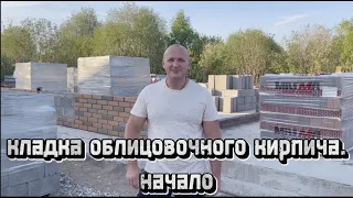 Кладка облицовочного кирпича. Начало