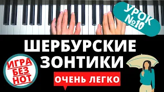 КАК ИГРАТЬ ШЕРБУРСКИЕ ЗОНТИКИ очень легко