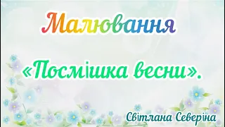 Малювання «Посмішка весни».          3 марта 2024 г.