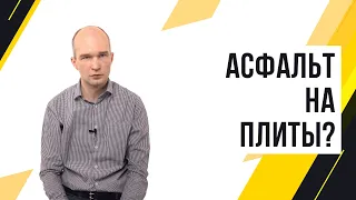 Асфальт на плиты?