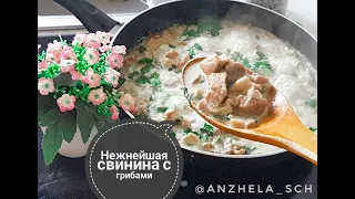 Свинина с грибами в сливках. Очень вкусно! Soße