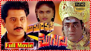 Yamudannaki Mogudu Telugu Full Movie | Suman | Silk Smitha | South Cinema Hall