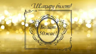 ТОЙҒА ШАҚЫРУ ВИДЕО. Мерей Той 50 жас. Шақыру на заказ 87082797879 Қазақстан бойынша тапсырыс беру