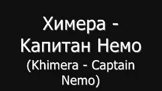 Химера - Kапитан Немо [Khimera - Captain Nemo] : ZUDWA, 1997