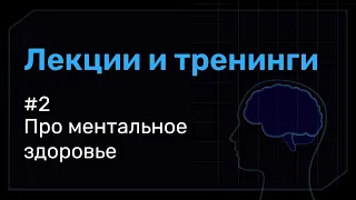 Про ментальное здоровье