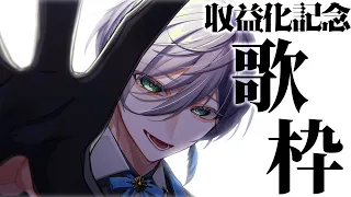 【歌枠】収益化記念歌枠【榊ネス/にじさんじ】