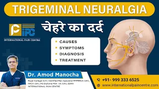 चेहरे की नसो मे दर्द | Trigeminal Neuralgia : Causes, Symptoms, Treatment by Dr Amod Manocha