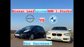 Nissan Leaf против BMW! Заезд!