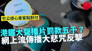 一線搜查｜港鐵大聲播片罰款五千？開大喇叭仲要發脾氣 網上流傳播大悲咒反擊 如何對付冇公德心乘客｜旺角尖沙咀吉舖滿街 飲食業市道真係寒冬期？｜463集｜有線新聞 羅頌欣 黎美萱｜HOY TV 77台