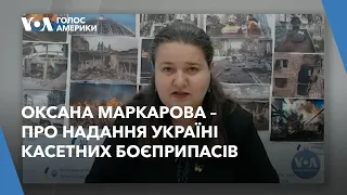 Оксана Маркарова – про надання Україні касетних боєприпасів