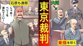 【東京裁判】Ａ級戦犯。Ｂ級戦犯。Ｃ級戦犯。終戦後、裁判で裁かれた者たちのその後。