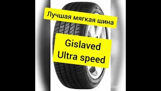 Лучшие летние шины | Gislaved Ultra Speed Обзор топ летних шин