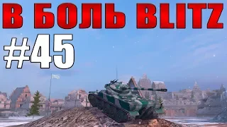 В БОЛЬ BLITZ #45 /// Имбы жгут! /// WoT Blitz /// KRUPA