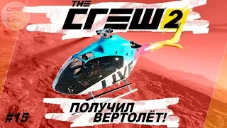 The Crew 2 (2018) - КОРОЛЬ БЕЗДОРОЖЬЯ ПОБЕЖДЕН! Получил вертолет!/ Прохождение #15