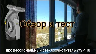 Профессиональный аккумуляторный стеклоочиститель WVP 10 (ОБЗОР И ТЕСТ)/KARCHER WVP 10 REVIEW