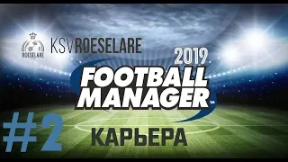 Football manager 2019 | Карьера за KSV Roeselare | #2