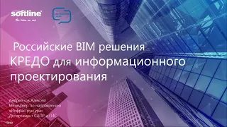 Запись вебинара КРЕДО и Softline - Отечественные решения КРЕДО для информационного моделирования