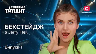 В чем твоя СУПЕРСИЛА? БЭКСТЕЙДЖ с Jerry Heil | Україна має талант 2021. Выпуск 1