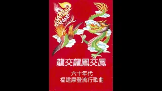 龍交龍鳳交鳳 #卡带好声音 #新加坡福建摩登流行歌曲 #怀旧经典