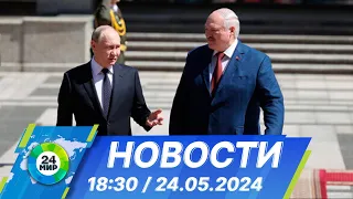 Новости 18:30 от 24.05.2024