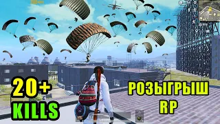 УПАЛ НА СОСНОВКУ И ТУТ ПОНЕСЛОСЬ | РОЗГРЫШ RP 14 СЕЗОНА | PUBG MOBILE