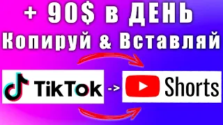 90$ в день, копирую видео из Тик Ток в YouTube Shorts