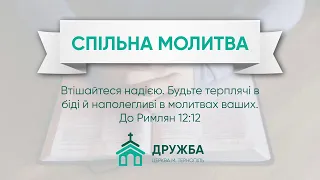 21 08 2022 Вечірнє зібрання ЦЕРКВА ДРУЖБА