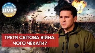 ❗️Якщо росія переможе, то розпочнеться Третя світова війна, — Подоляк / Актуальні новини