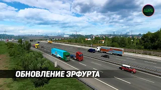 ОБНОВЛЕНИЕ ЭРФУРТА (ГЕРМАНИЯ) В #ETS2