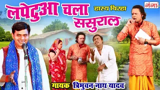 हास्य बिरहा - लपेटुआ चला ससुराल || Bhojpuri Birha || Tribhuwan Nath Yadav Hasya Ras Birha 2022