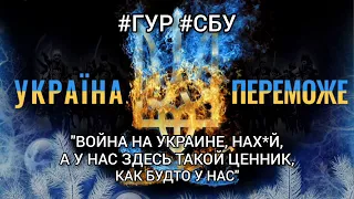 🎧︎"ВОЙНА НА УКРАИНЕ, НАХ*Й, А У НАС ЗДЕСЬ ТАКОЙ ЦЕННИК, КАК БУДТО У НАС" #ГУР #СБУ