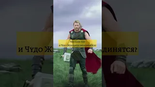 Что если Тор и Чудо Женщина объединятся? #avengers #marvel #dc #thor #shorts #wonderwoman