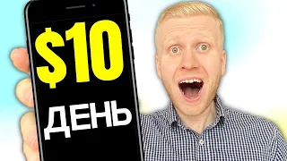 Как ЛЕГКО зарабатывать 10 долларов в день в Интернете? (Зарабатываем 10 долларов в день)